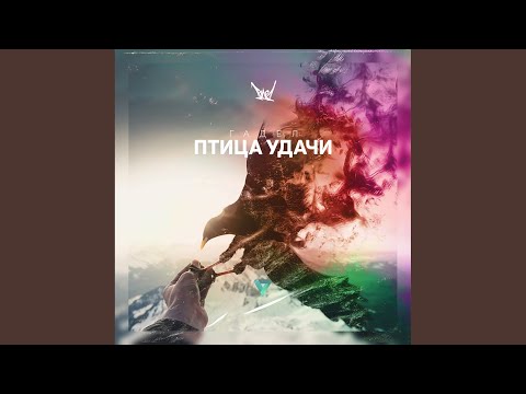 Гадел - Птица удачи видео (клип)