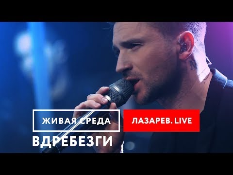 Сергей Лазарев - Вдребезги видео (клип)