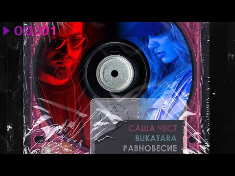 Bukatara, Саша Чест - Равновесие видео (клип)