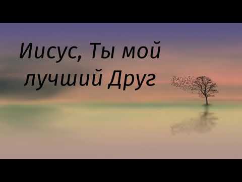 Наталия Лансере - Иисус, Ты самый лучший Друг видео (клип)