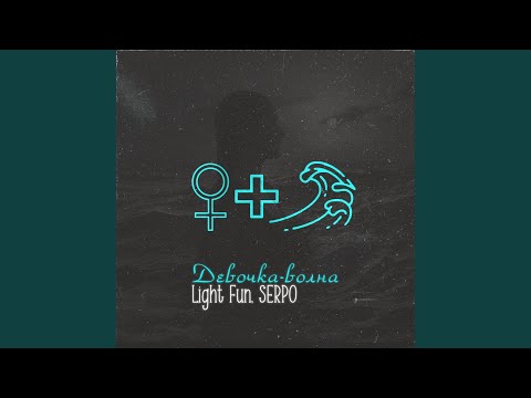 Light Fun, SERPO - Девочка-волна (OKANOV Remix) видео (клип)