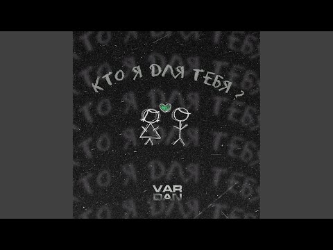 Vardan - Кто я для тебя? (Original Mix) видео (клип)