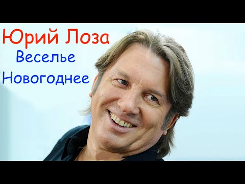 Юрий Лоза, Сергей Трофимов - Новый год видео (клип)