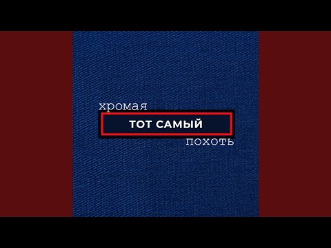 Тот Самый - Алексей пау видео (клип)