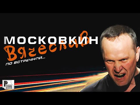 Вячеслав Московкин - По встречной... видео (клип)