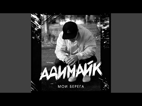 Адимайк, Puma - Мои берега видео (клип)