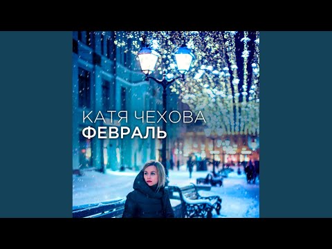 Катя Чехова - Февраль видео (клип)