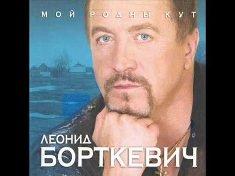 Леонид Борткевич - Калыханка видео (клип)