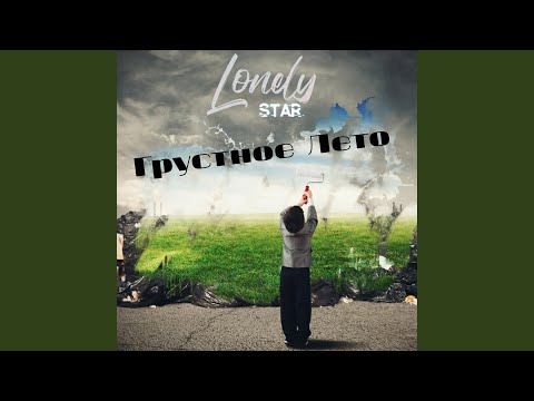 Lonely Star - Терять друзей видео (клип)