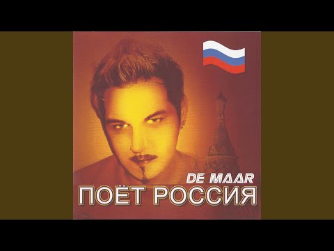 De Maar & 4ernila - Я хочу тебя (feat. 4ernila) видео (клип)