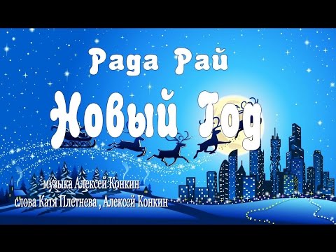 Рада Рай - Новый год видео (клип)