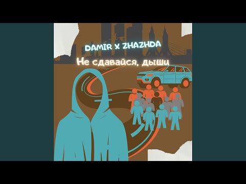 Damir, Zhazhda - Падали видео (клип)