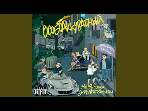 ОсобоАккуратный - Эго (prod. by 22CARTEL) видео (клип)