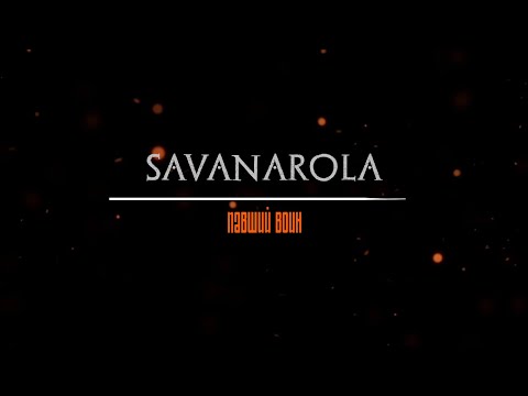 Savanarola - Павший воин видео (клип)