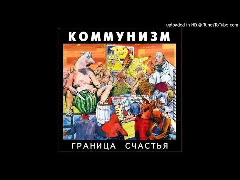 Коммунизм - Копрофаг видео (клип)