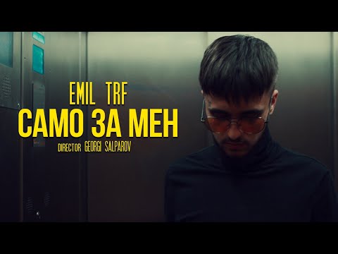 Emil TRF - Само За Мен (Акустична Версия) видео (клип)