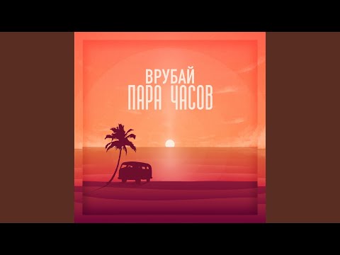 Врубай - Пара часов видео (клип)