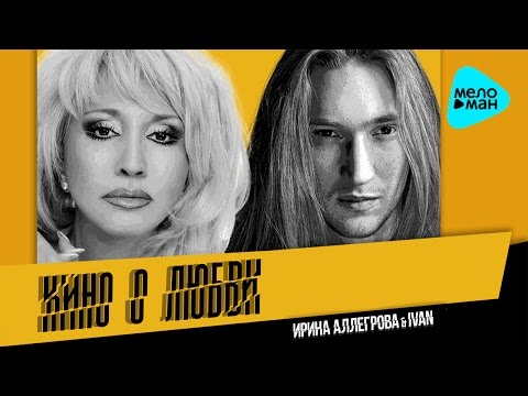 Ирина Аллегрова, IVAN - Кино о любви видео (клип)