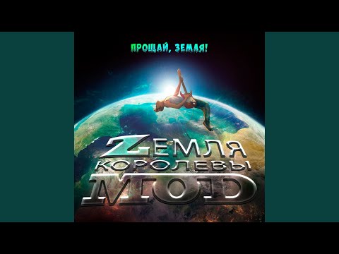 Zемля Королевы Моd - Пуля (ЕDM Remix by Evgen Jeep) видео (клип)