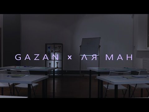 Gazan, Ля Ман - БЭНГ видео (клип)