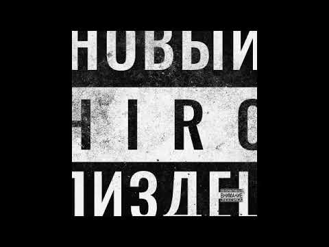 Hiro - Слышал видео (клип)