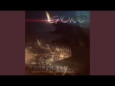 GORO - Просто так... видео (клип)