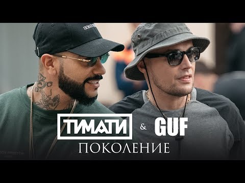 Тимати, Гуф - Поколение видео (клип)