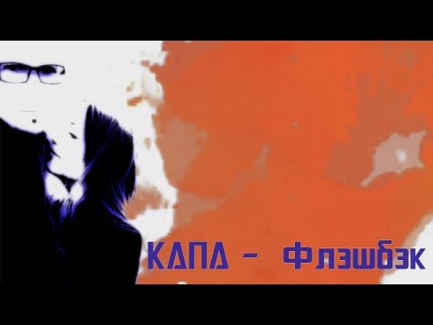 КАПА - Флэшбэк видео (клип)