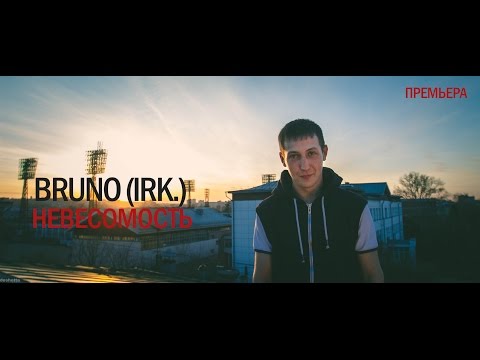 Bruno Irk. - Невесомость видео (клип)