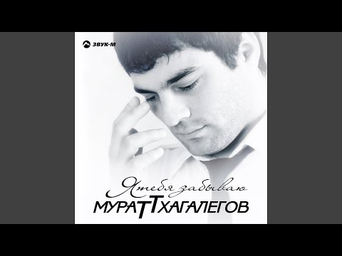 Мурат Тхагалегов, Амирина - Небо для тебя видео (клип)