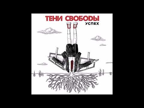 Тени Свободы - Глупые выживут видео (клип)