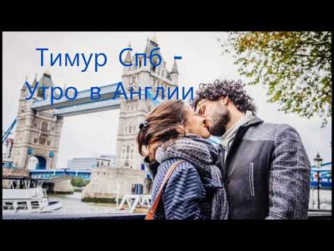 Тимур Спб - Утро в Англии видео (клип)