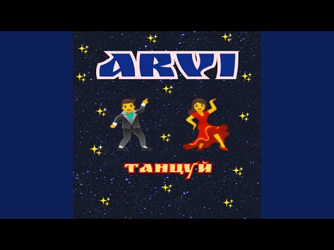 Arvi - Танцуй видео (клип)