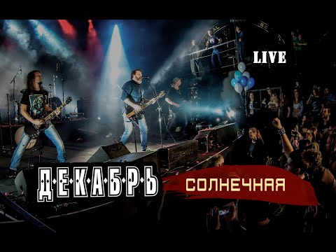 Декабрь - Солнечная видео (клип)