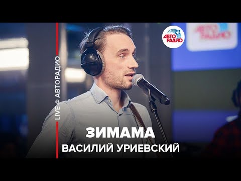 Василий Уриевский - Зимама видео (клип)