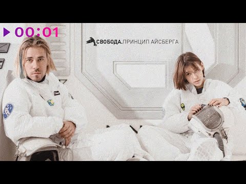 Максим Свобода, Кристина Кошелева - Принцип айсберга видео (клип)