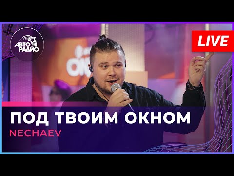 Nechaev - Под твоим окном видео (клип)