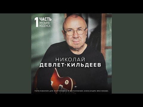 Николай Девлет-Кильдеев, Александр Мясников - Произведение 7 видео (клип)