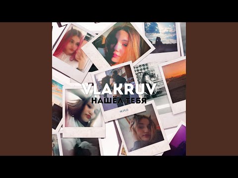 vlakruv - Нашёл тебя видео (клип)