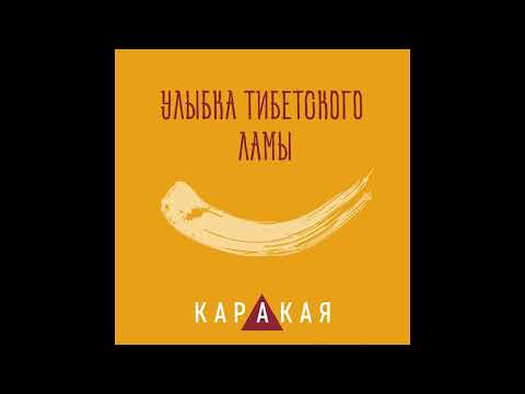 КАРАКАЯ, MASHU - Несколько жизней видео (клип)