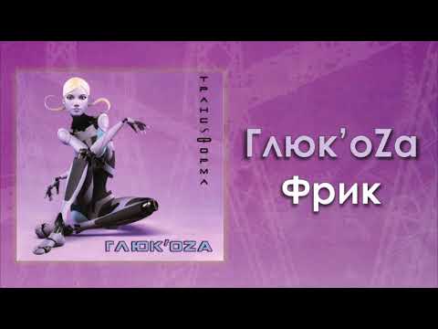 Глюк’oZa - Фрик видео (клип)