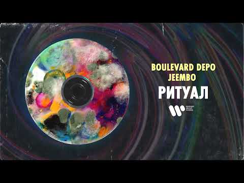 Boulevard Depo, JEEMBO - Ритуал видео (клип)