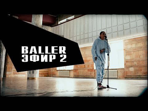 Baller - Эфир видео (клип)