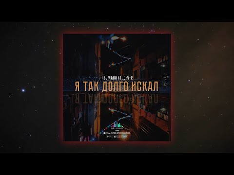 Neumann Music, D-V-R - Я так долго искал (Original Mix) видео (клип)