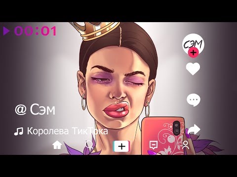 СЭМ - Королева ТикТока видео (клип)