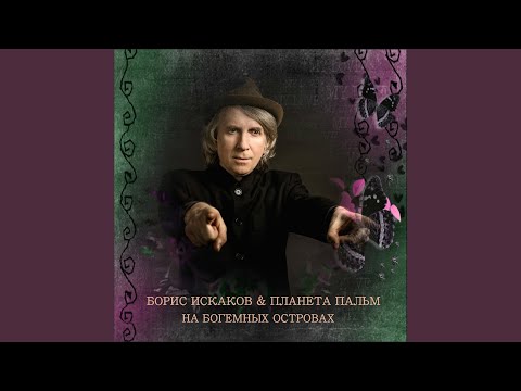 Борис Искаков, Планета Пальм - На богемных островах видео (клип)