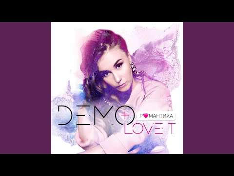 Demo & Love T - Романтика (Ambient Lounge Mix) видео (клип)