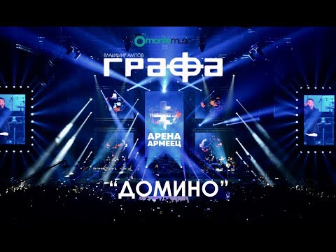 Grafa - Домино (Live at arena armeec 2017) видео (клип)