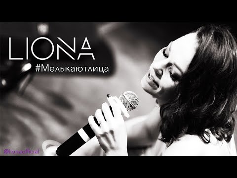 Liona - Мелькают лица видео (клип)