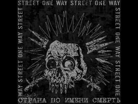 One Way Street - Не смотри мне в глаза видео (клип)